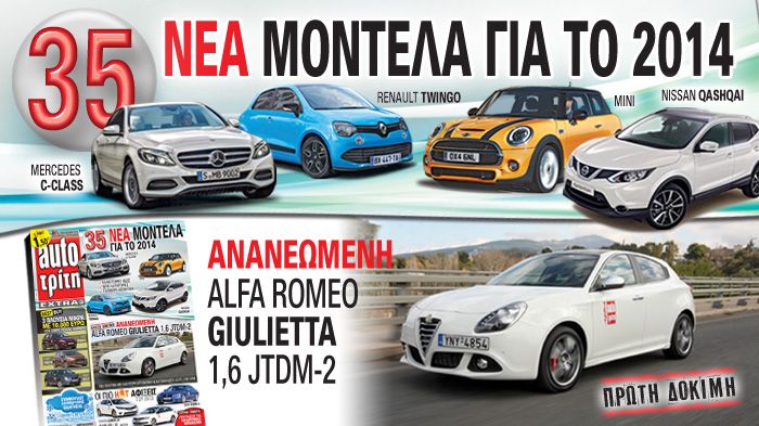 Στο νέο Auto Τρίτη: 35 νέα μοντέλα για το 2014